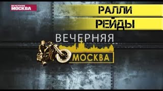 Ралли рейды. Вечерняя МотоМосква от 25.01.2016