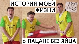 ИСТОРИЯ МОЕЙ ЖИЗНИ о ПАЦАНЕ БЕЗ ЯИЦ или ПИНОК МЕЖДУ НОГ