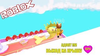 КАК СДЕЛАТЬ ВЫХОД НА КРЫШУ ДОМА В АДОПТ МИ? И КАК БЫСТРО БЕГАТЬ?