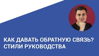 Стили руководства. Техника подачи обратной связи.