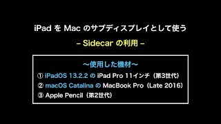 Sidecar機能を利用してiPadをMacのサブディスプレイとして使う