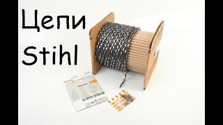 Пильные цепи STIHL в бухтах