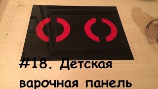 #18.  DIY.  Детская кухня своими руками ч. 2.  Детская плита варочная панель своими руками.