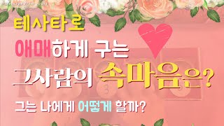[타로 연애운] 애매하게 구는 그사람의 속마음은? 그는 앞으로 어떻게 할까?♥ Pick a Card
