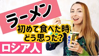 ＜ラーメン＞を初めて食べた時、どう思った？【ロシア人の反応】