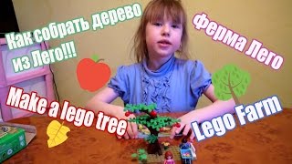 Лего ферма Как собрать лего дерево Lego farm lego tree