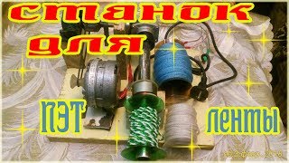 Станок для намотки пэт ленты на катушку из пластиковых бутылок  The machine for winding the tape