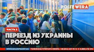 От первого лица: 
 Переезд из Украины в Россию  (
часть 3) 
