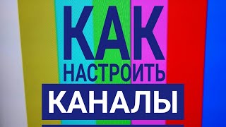 КАК НАСТРОИТЬ СПУТНИКОВЫЕ КАНАЛЫ ??? (ИНСТРУКЦИЯ) ???
