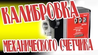 калибровка механического счетчика df 300, регулировка топливного счетчика