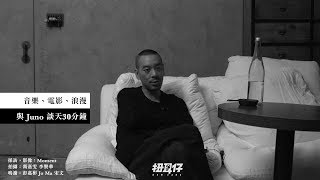 與 Juno 麥浚龍 談音樂、電影、浪漫的30分鐘