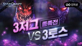 【 꼭 봐야할 명경기! 】 3저그 vs 3토스 종족전