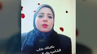 بكتب لك عتاب  الشاعره ولاء الدسوقى bktb lk 3tab