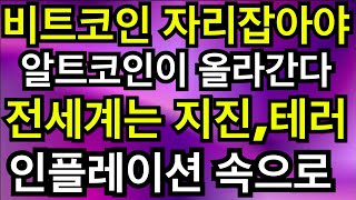 비트코인 (우상향중)가 자리잡아야 알트가 올라간다.전세계는 인플레이션 속으로 #비트코인#리플코인#지캐시#젠캐시#비트코인캐시#이오스#오미세고
