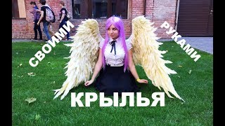 Крылья ангела для фотосессии, крылья из изолона своими руками , крылья для косплея  Канаде Тачибана