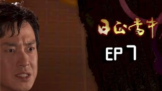 日正當中 EP7
