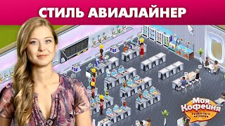 Моя Кофейня Стиль Авиалайнер