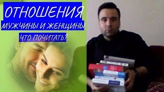 Здоровые отношения мужчины и женщины. Что почитать? Топ 9 книг на лето!