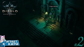 Diablo III: Reaper of Souls - Акт 1-Сломанная корона! Гробница советника Имона #2