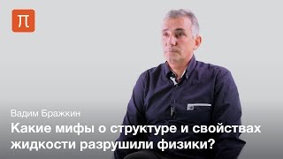 Высокие давления и теория жидкости - Вадим Бражкин