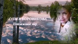 Ольга Боровикова.ПЕЙЗАЖНАЯ ЛИРИКА