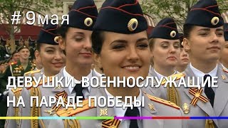Девушки-военнослужащие на Параде Победы 9 мая 2019 года