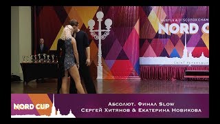 Nord Cup 2018  Абсолют  Финал Slow Сергей Хитянов & Екатерина Новикова