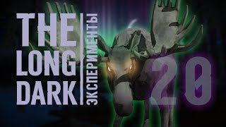 The Long Dark. Эксперименты#20 [С ракетницей на Лося. Восставший из Ада]