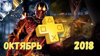 Playstation Plus. Октябрь 2018. Обзор трофеев. Friday The 13th & Laser League