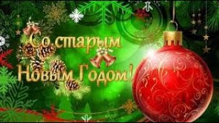 ЩЕДРЫЙ ВЕЧЕР,ДОБРЫЙ ВЕЧЕР! Щедривка на Старый Новый Год!