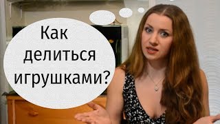 Должен ли ребенок делиться игрушкой или нет? А если должен, то как?