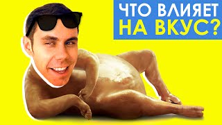 Что влияет на вкус — ТОПЛЕС