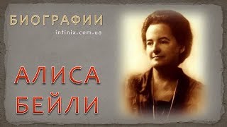 Биография Алисы Бейли - теософа, эзотерика, первого адепта нью-эйдж
