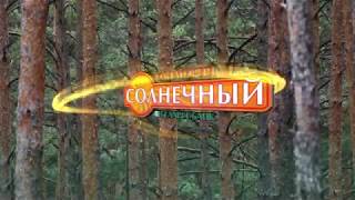 Санатория "Солнечный" Брестская область, Беларусь