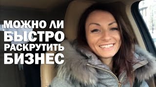 Можно ли быстро раскрутить бизнес