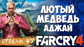 ЛЮТЫЙ МЕДВЕДЬ АДЖАЙ [#farcry 4 episode 7]