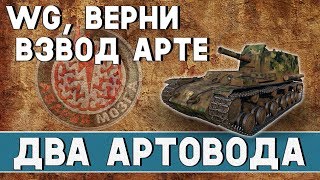 ДВА АРТОВОДА ВО ВЗВОДЕ! Авария и Дезертир. Стрим танки wot