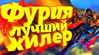 PALADINS ФУРИЯ ЛУЧШИЙ ХИЛЕР! ГЕЙМПЛЕЙ ФУРИЕЙ!