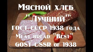 Мясной хлеб Лучший,рецепт по ГОСТ СССР 1938 года Meat bread Best, recipe according to GOST USSR of 1