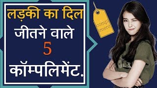 5 Compliment to win Her लड़की की ऐसे करे तारीफ की वोह खुश हो जाये