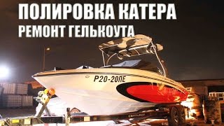Полировка катера. Локальный ремонт гелькоута