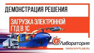 Загрузка электройнной ГТД в 1С