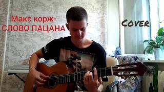 Макс Корж - СЛОВО ПАЦАНА  (Cover by Mike mouth)