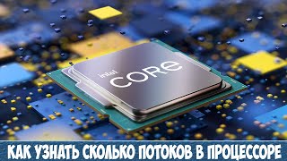 Как узнать сколько потоков в процессоре в Windows 10