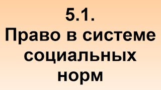 5.1. Право в системе социальных норм