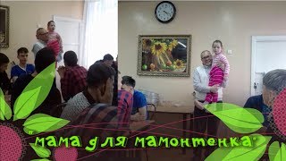 Комсомольск- на- Амуре, Детские Дома, апрель 2017г. (Благотворительный фонд "Дом Тепла")