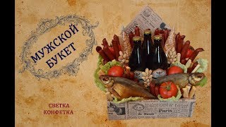 Мужской букет. Букет из колбасы. Букеты из пива и рыбы. gifts or men