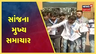 આજના સાંજના મુખ્ય સમાચાર । Top Evening News Headlines | February 3, 2020