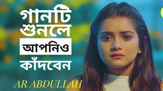 কষ্টের রাতে একা গানটি শুনুন।।New Bangla Sad Song 2019।। Md AR।। Aaysha Eira।।AR Abdullah