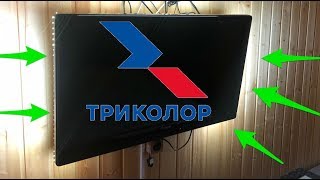 ПОДСВЕТКА ТЕЛЕВИЗОРА ОТ ПРИЕМНИКА ТРИКОЛОР СВОИМИ РУКАМИ!! СЕКРЕТЫ АНТЕНЩИКА